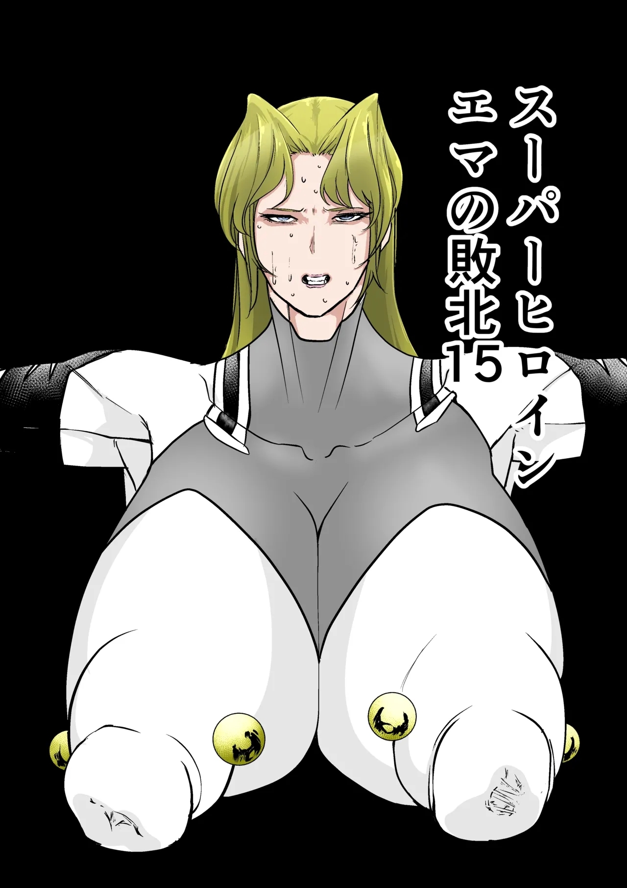 スーパーヒロイン エマの敗北 15-16 - Page 1