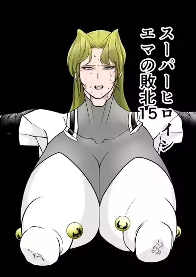 スーパーヒロイン エマの敗北 15-16 1