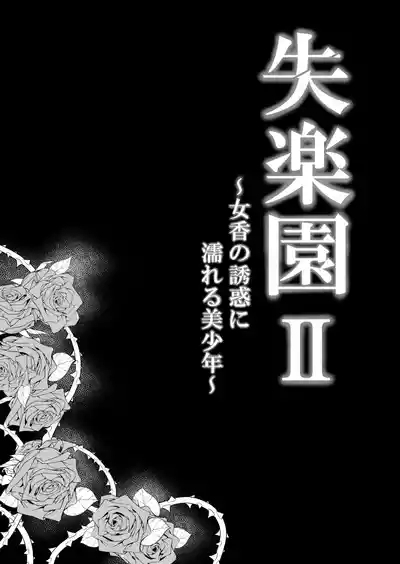 Shitsurakuen II 8
