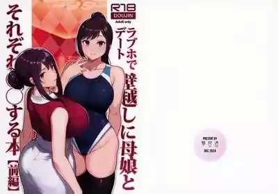 Rabuho de deito kabegoshi ni hahako to sore zore 〇〇 suru hon 1
