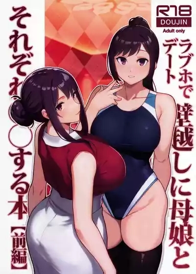 Rabuho de deito kabegoshi ni hahako to sore zore 〇〇 suru hon 2