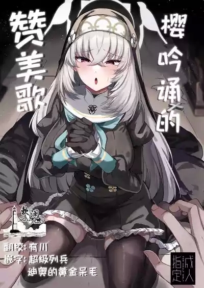 樱吟诵的赞美歌 1