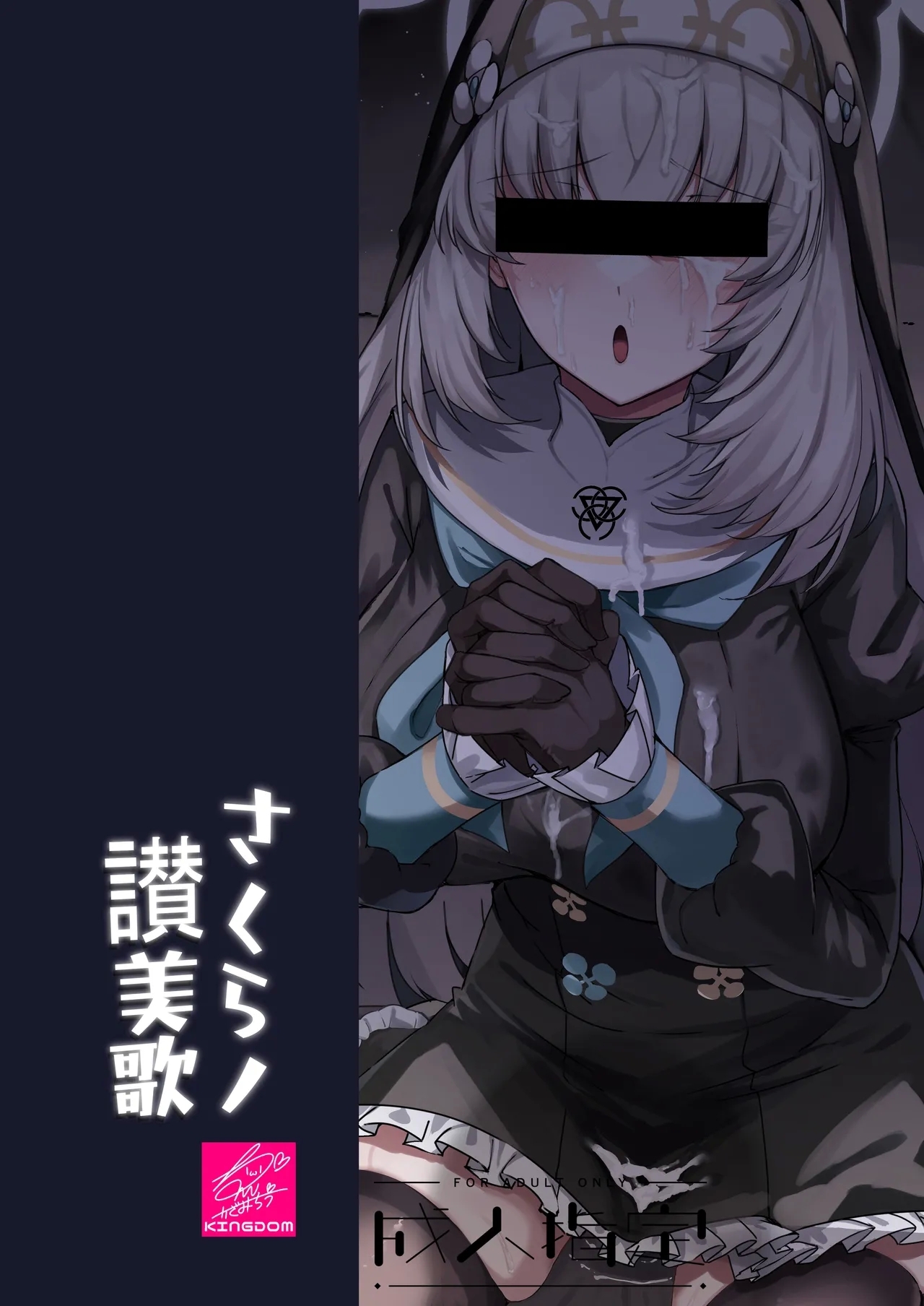 樱吟诵的赞美歌 - Page 73
