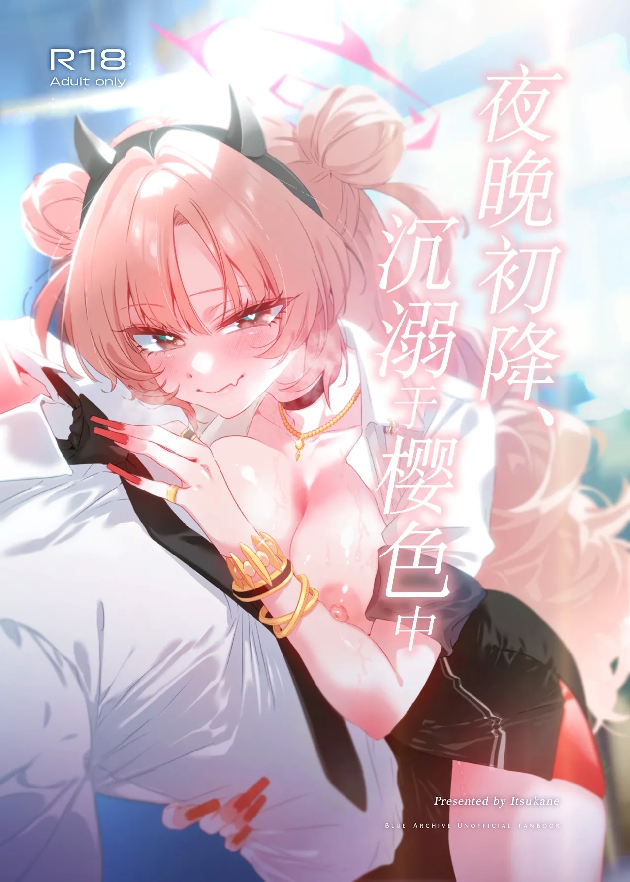 夜の初め、桜色に溺れる [no alarm (五日寝)] (ブルーアーカイブ) [中国翻訳] [DL版] 0