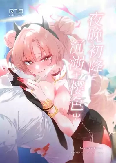 Yoru no Hajime, Sakurairo ni Oboreru 丨夜晚初降、沉溺于樱色中 1