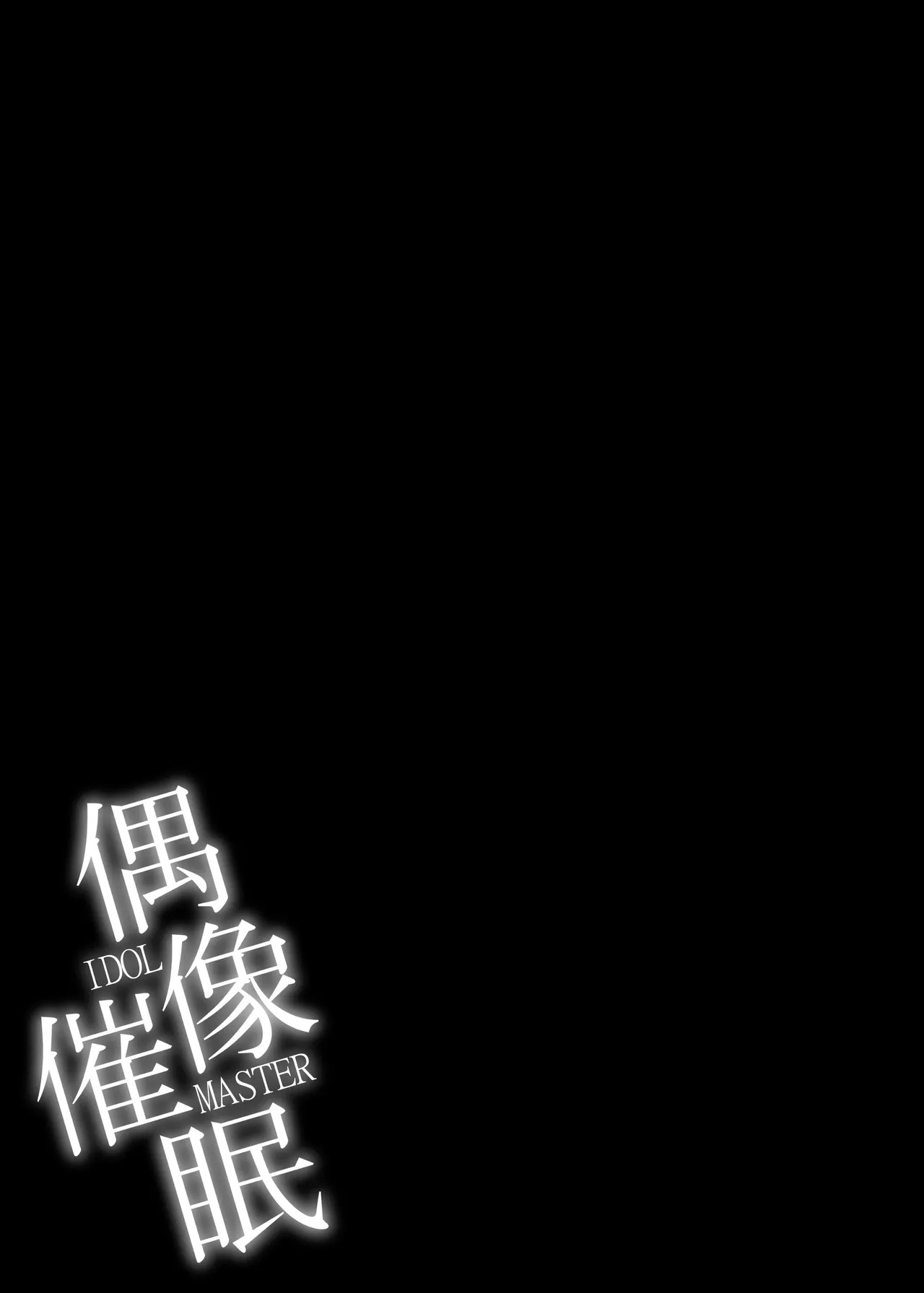偶像催眠 - Page 24