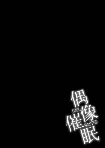 偶像催眠 3