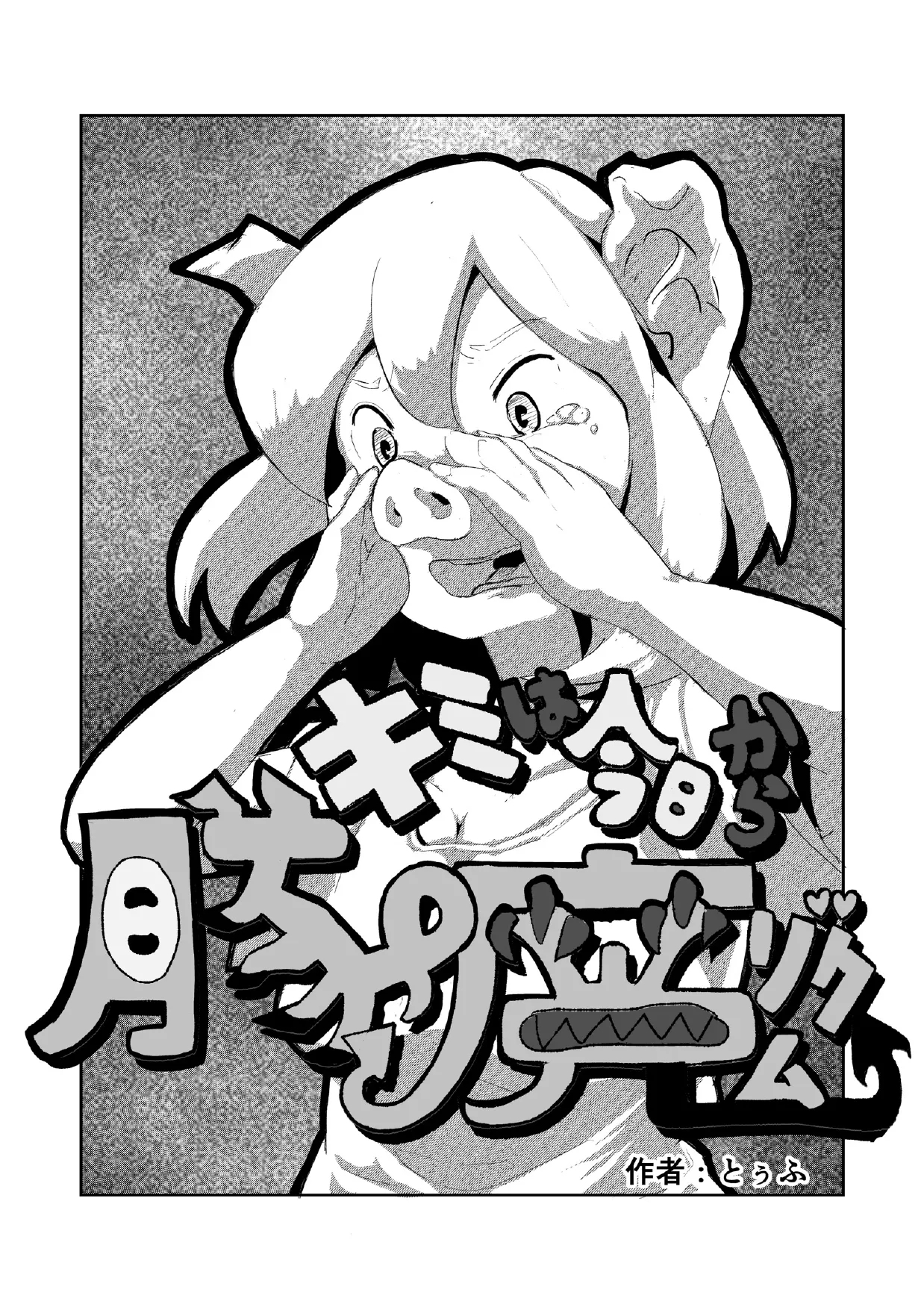 「キミは今日から豚魔族 第一話」英語版含む - Page 1