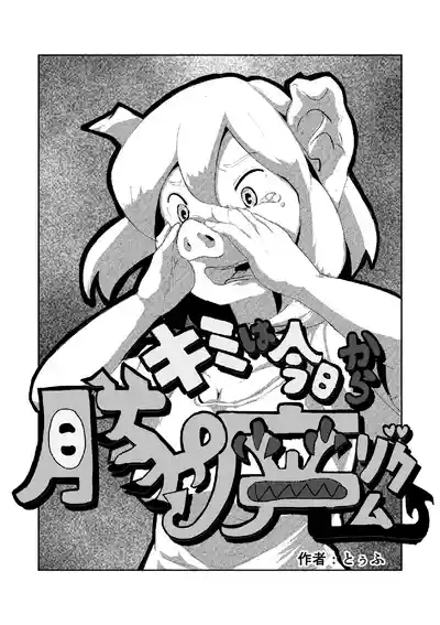 「キミは今日から豚魔族 第一話」英語版含む 1