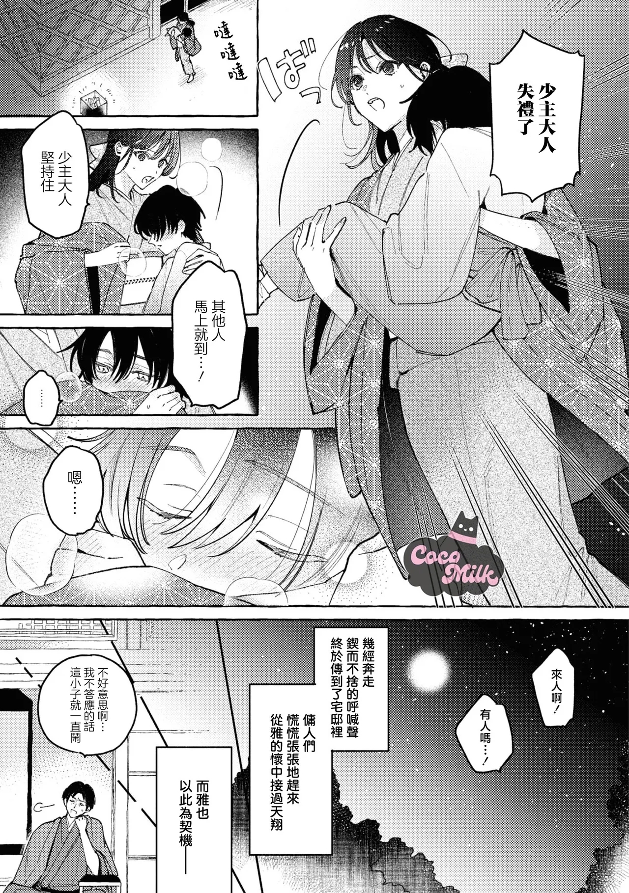 sobazukae no kanawanu koi to wakagimi no chouai | 侍女的无望悲恋与少主的宠溺偏爱 - Page 10