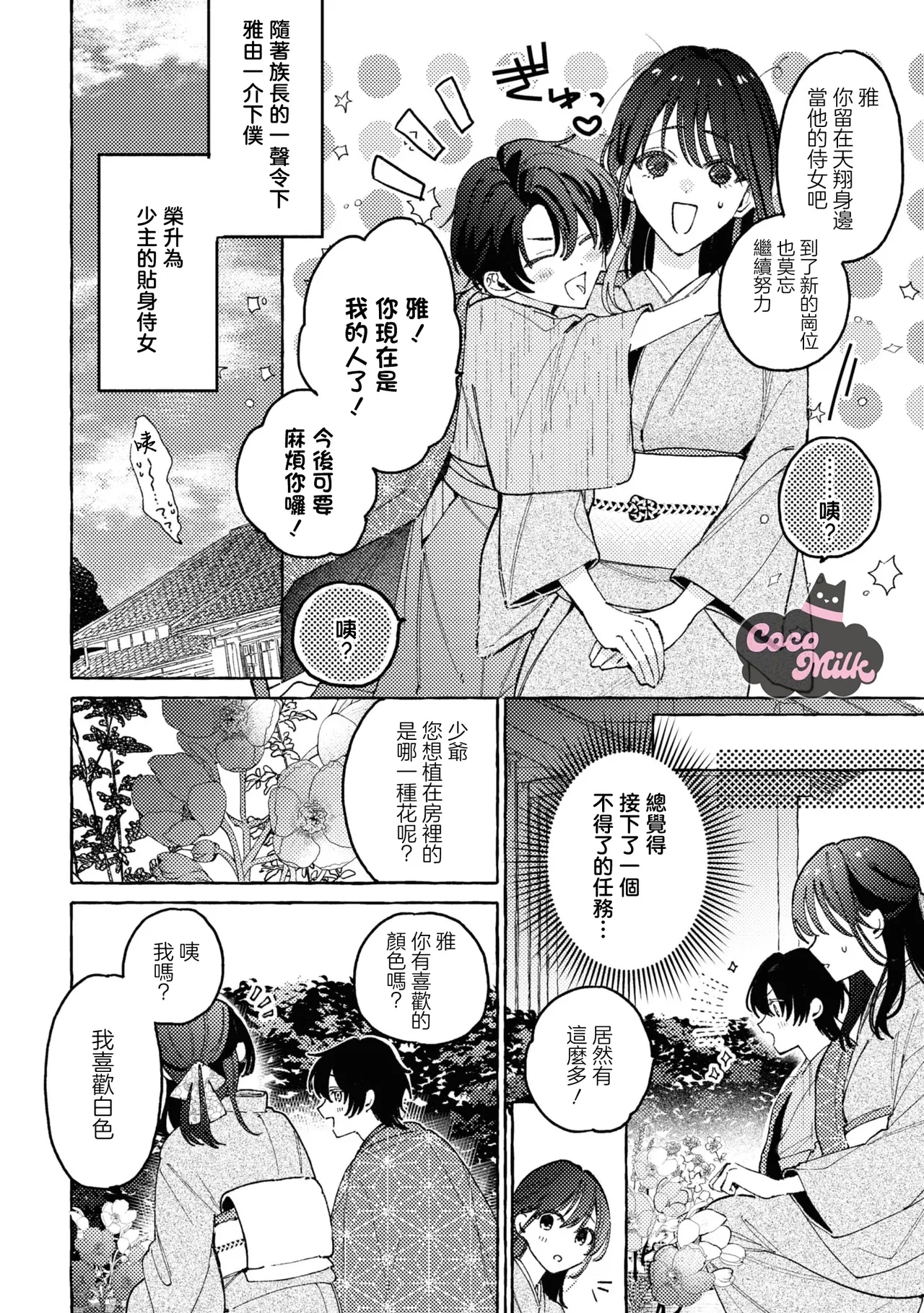 sobazukae no kanawanu koi to wakagimi no chouai | 侍女的无望悲恋与少主的宠溺偏爱 - Page 11