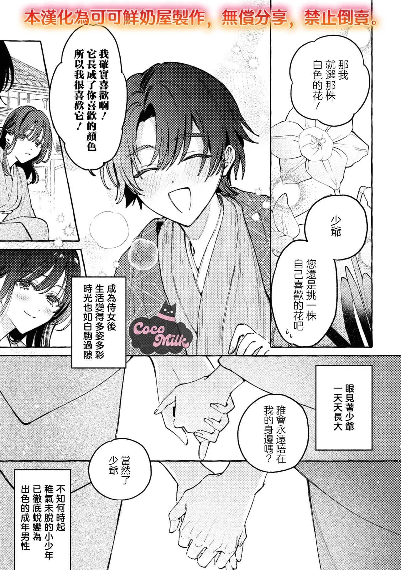 sobazukae no kanawanu koi to wakagimi no chouai | 侍女的无望悲恋与少主的宠溺偏爱 - Page 12