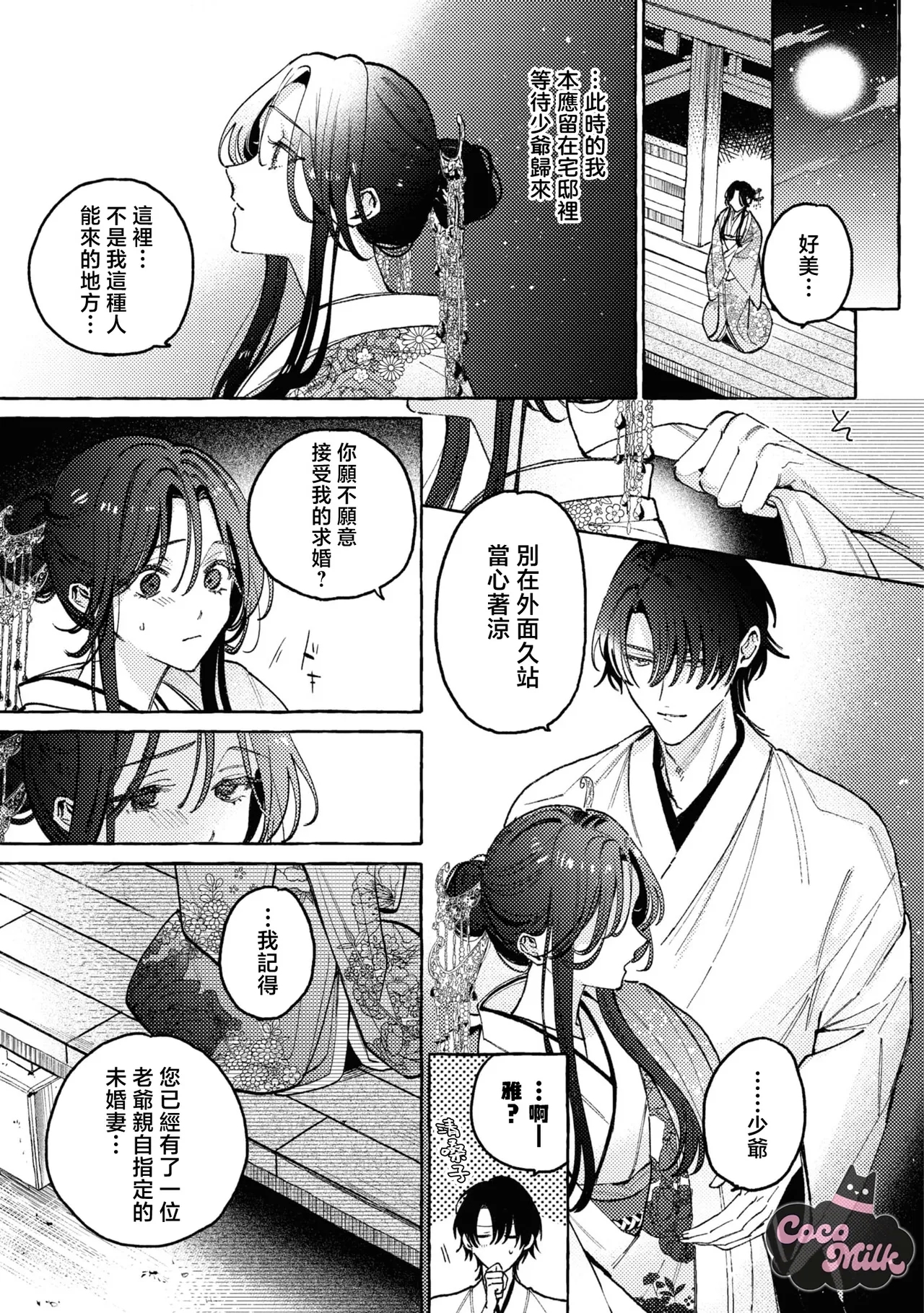 sobazukae no kanawanu koi to wakagimi no chouai | 侍女的无望悲恋与少主的宠溺偏爱 - Page 26