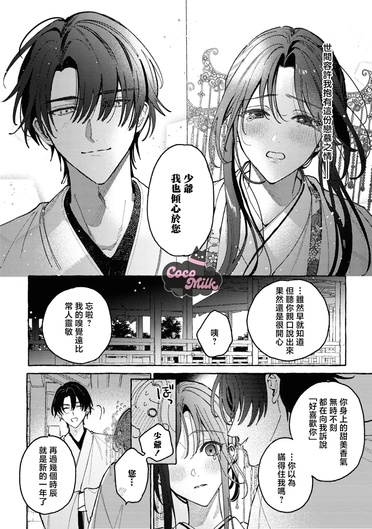 sobazukae no kanawanu koi to wakagimi no chouai | 侍女的无望悲恋与少主的宠溺偏爱 - Page 29