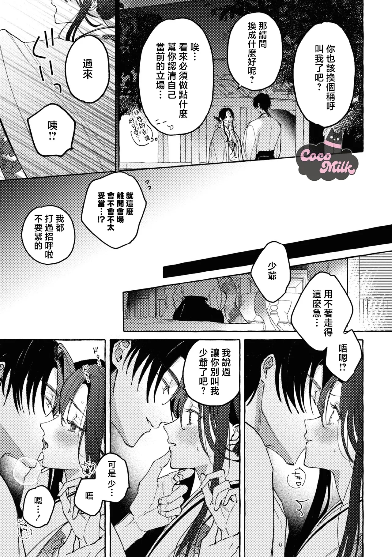 sobazukae no kanawanu koi to wakagimi no chouai | 侍女的无望悲恋与少主的宠溺偏爱 - Page 30
