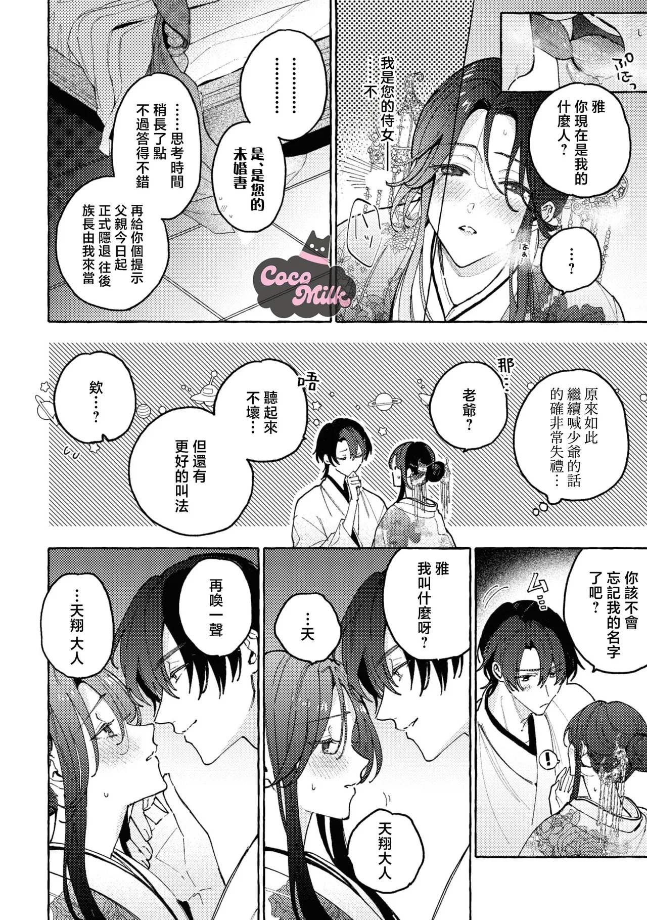 sobazukae no kanawanu koi to wakagimi no chouai | 侍女的无望悲恋与少主的宠溺偏爱 - Page 31