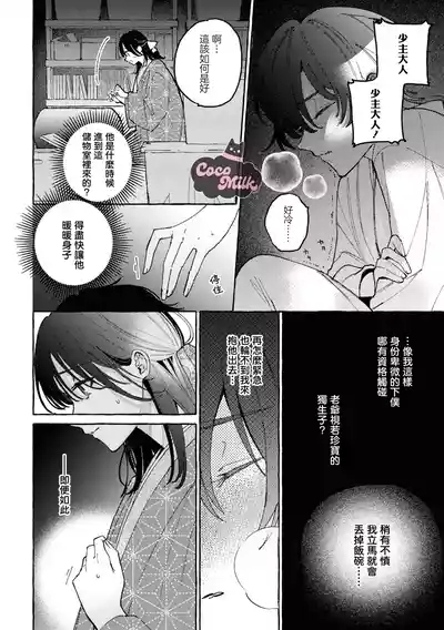 sobazukae no kanawanu koi to wakagimi no chouai | 侍女的无望悲恋与少主的宠溺偏爱 9