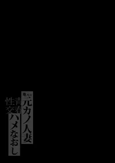 地元の元カノ人妻、青春性交ハメなおし 2
