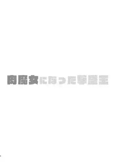 Nikumajo ni Natta Gekitsuiou 3
