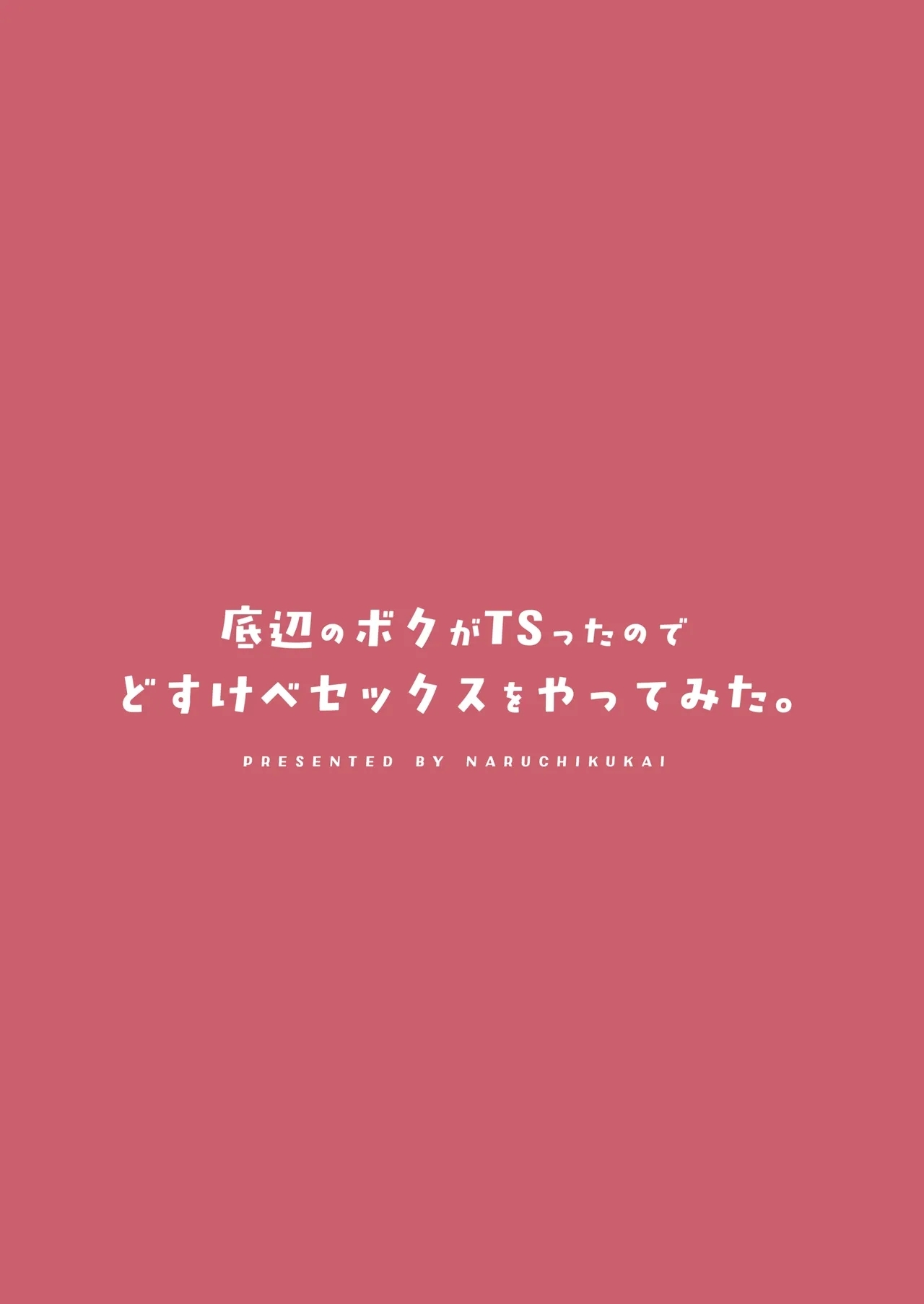 Teihen no Boku ga TS tta node Dosukebe Sex o Yattemita - Page 48