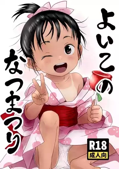 よいこのなつまつり 1