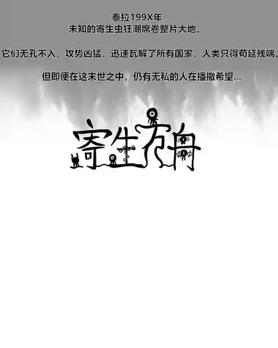 【Monkey dio】寄生方舟 食铁兽篇（万笙笙篇）（R18G警告） 2