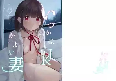 いつかはJKかよい妻 1