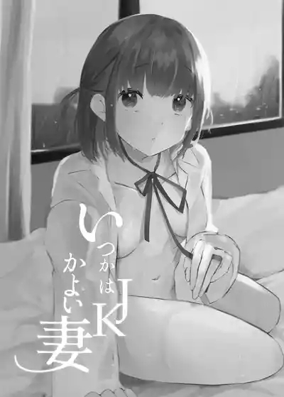 いつかはJKかよい妻 3