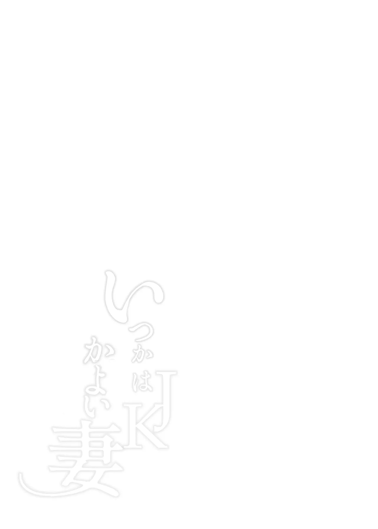 いつかはJKかよい妻 - Page 41