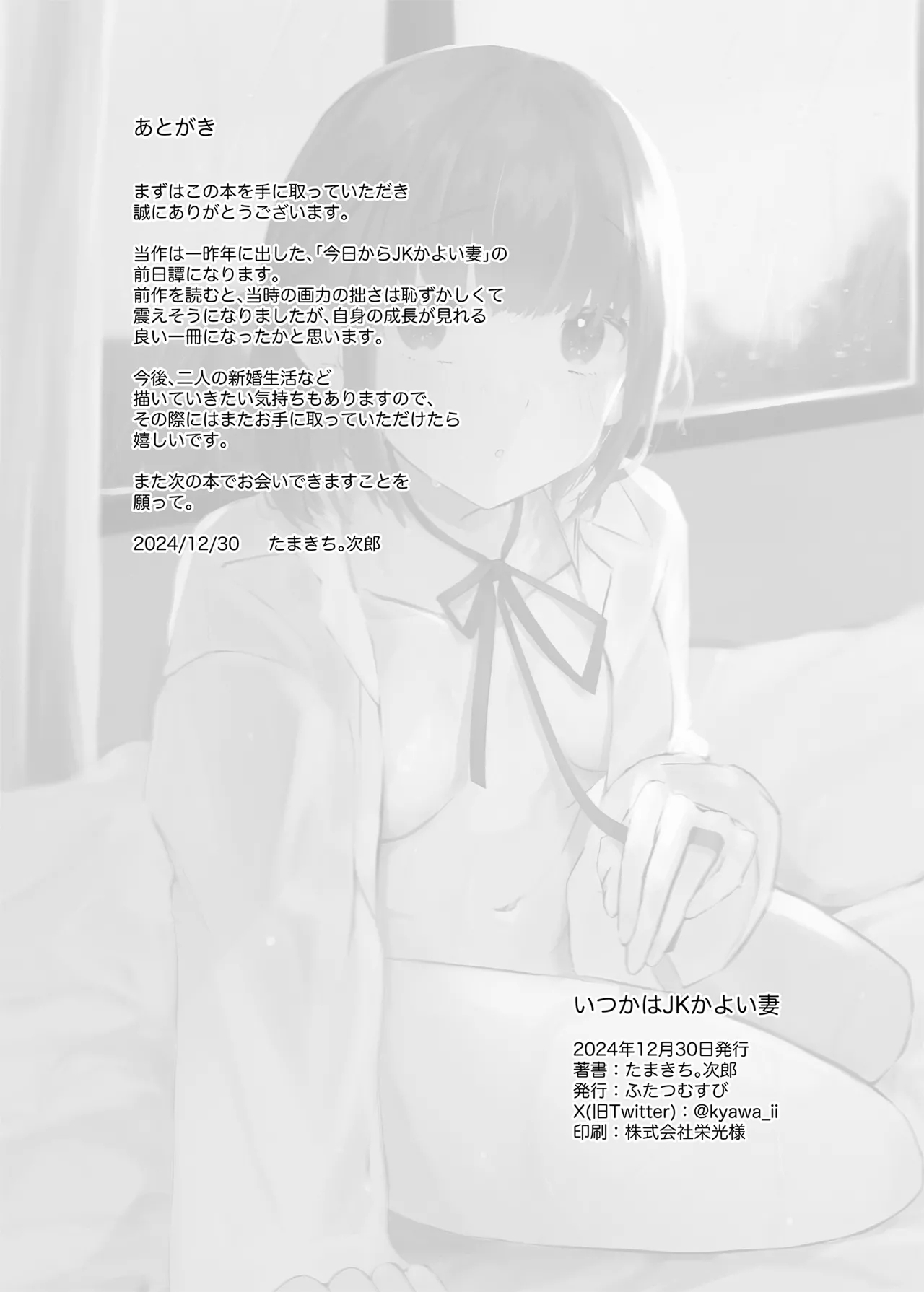 いつかはJKかよい妻 - Page 42