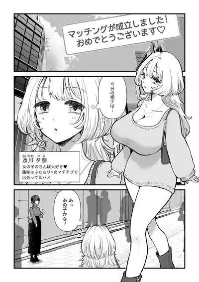 Futa × onna matchinguapuri de deatta futanarichin musume ni hame taosa reru! ! 2
