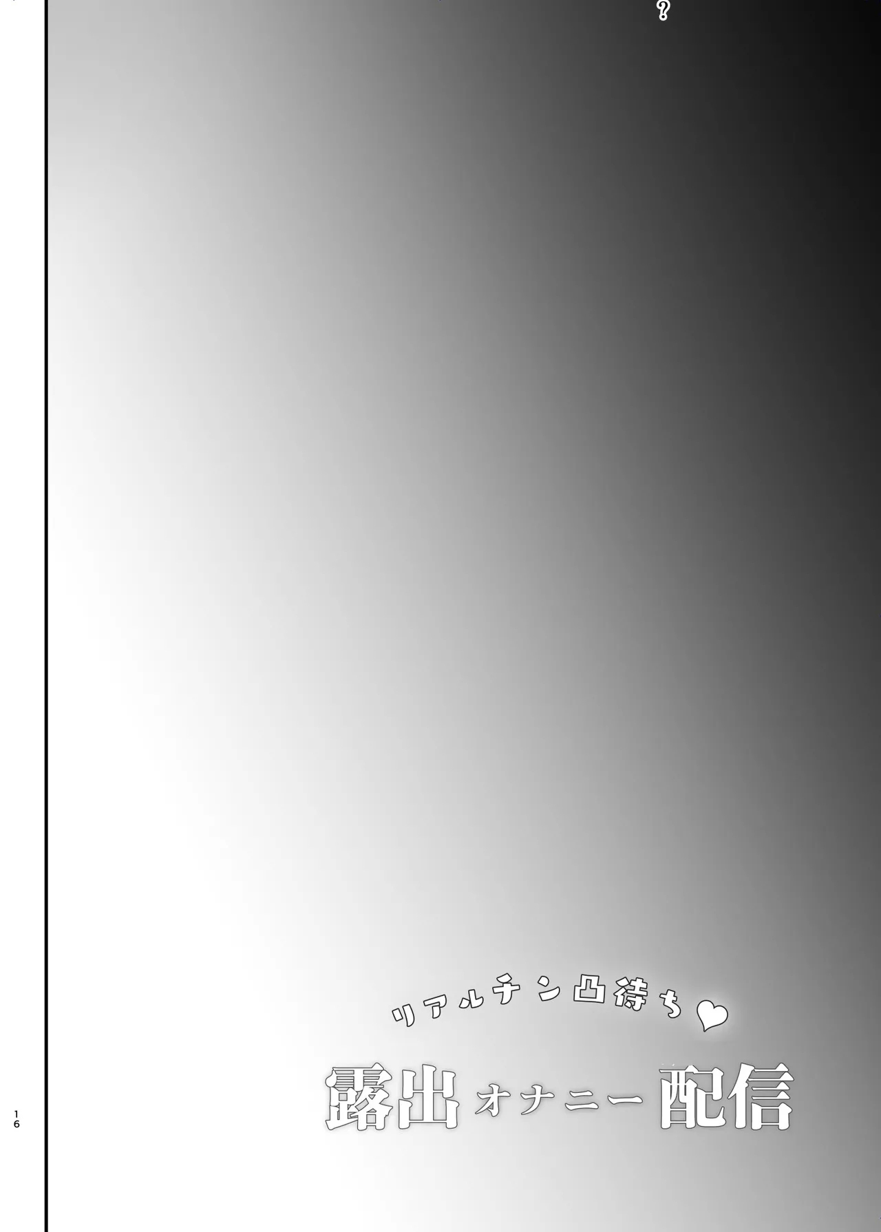 リアルチン凸待ち露出オナニー配信 - Page 17