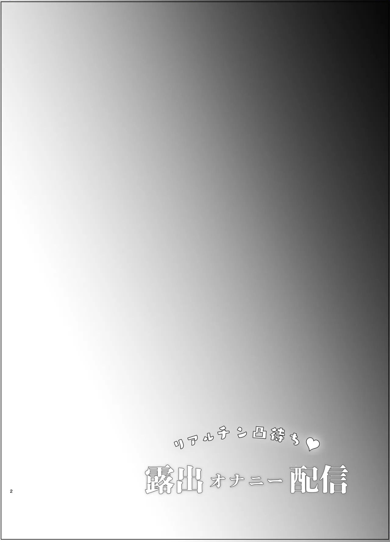 リアルチン凸待ち露出オナニー配信 - Page 3