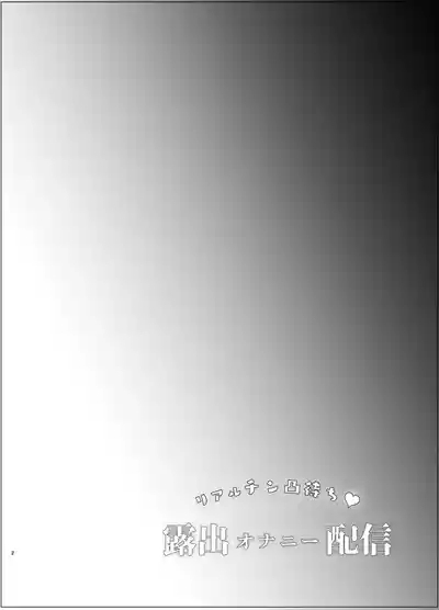 リアルチン凸待ち露出オナニー配信 3