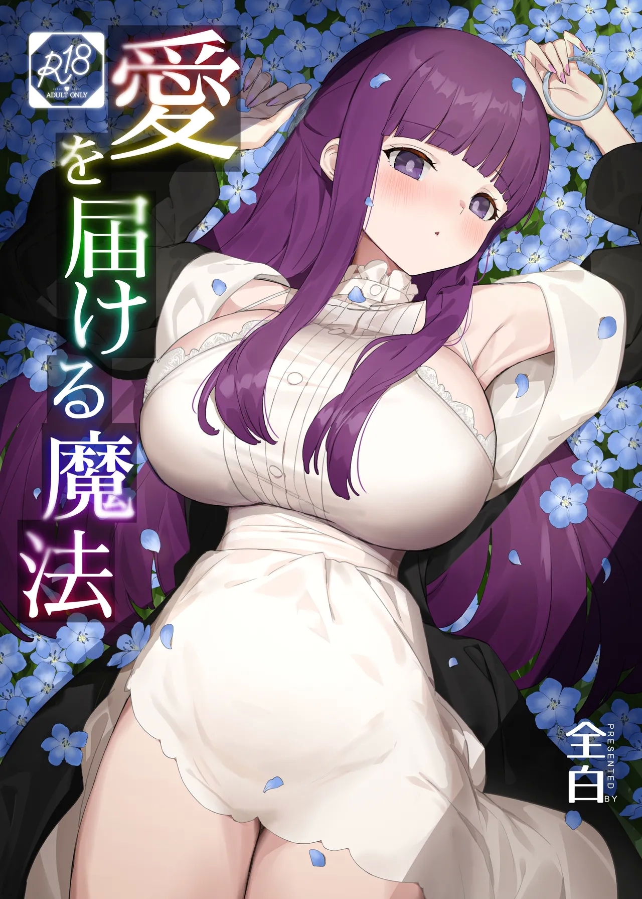 [見影 (全白)] 愛を届ける魔法 (葬送のフリーレン) [中国翻訳] - Hentaiaz.com - 1