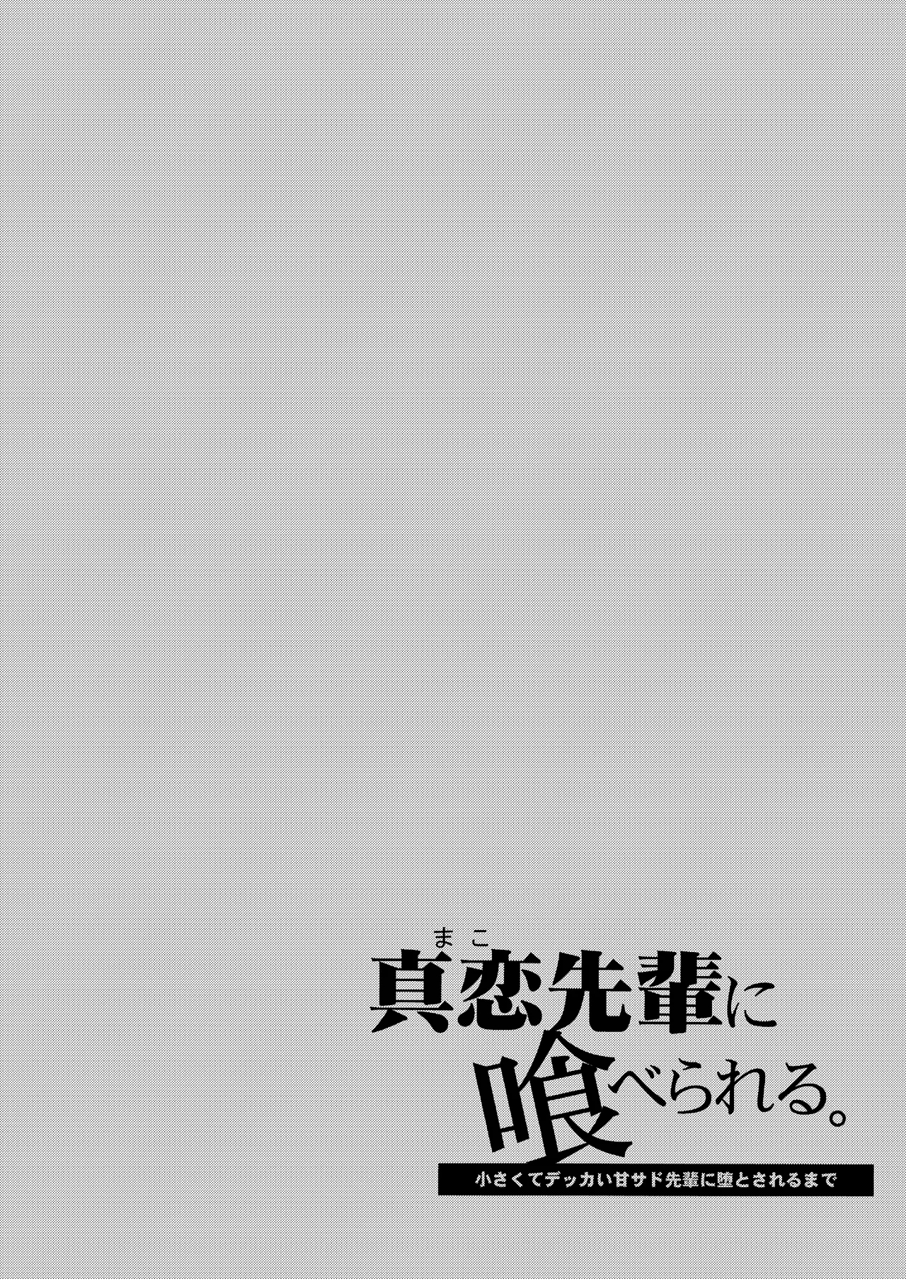 [咲田書店 (さきだ咲紀)] 真恋先輩に喰べられる。～小さくてデッカい甘サド先輩に堕とされる～ [英訳] [DL版] - Hentaiaz.com - 2