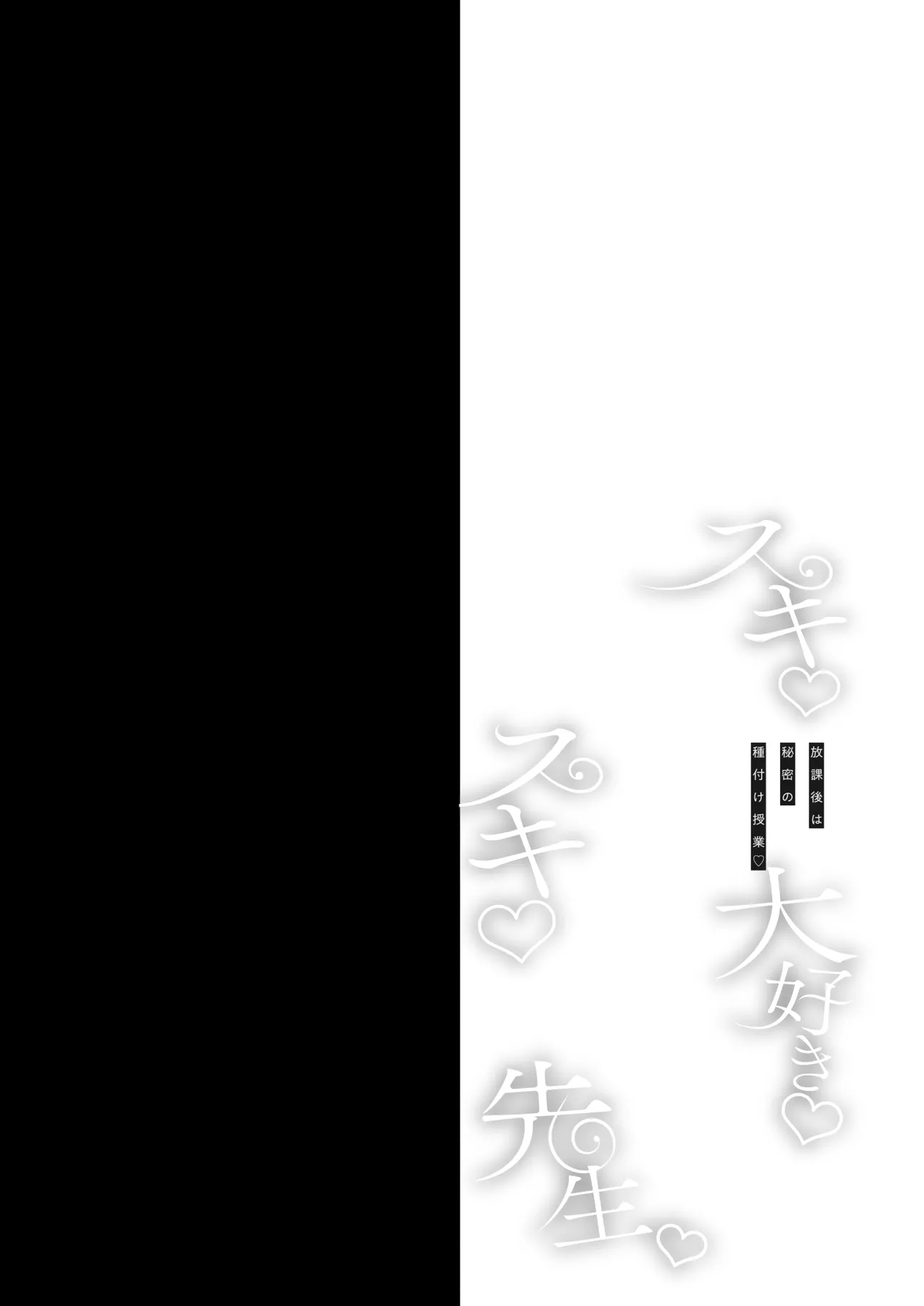 スキスキ大好き先生〜放課後は秘密の種付け授業〜 - Page 3
