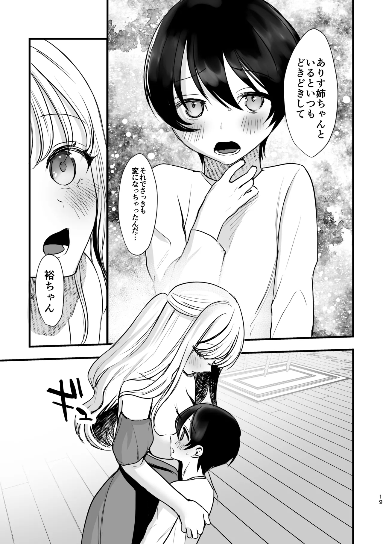 大好きなお姉ちゃんに愛されちゃう話 - Page 18