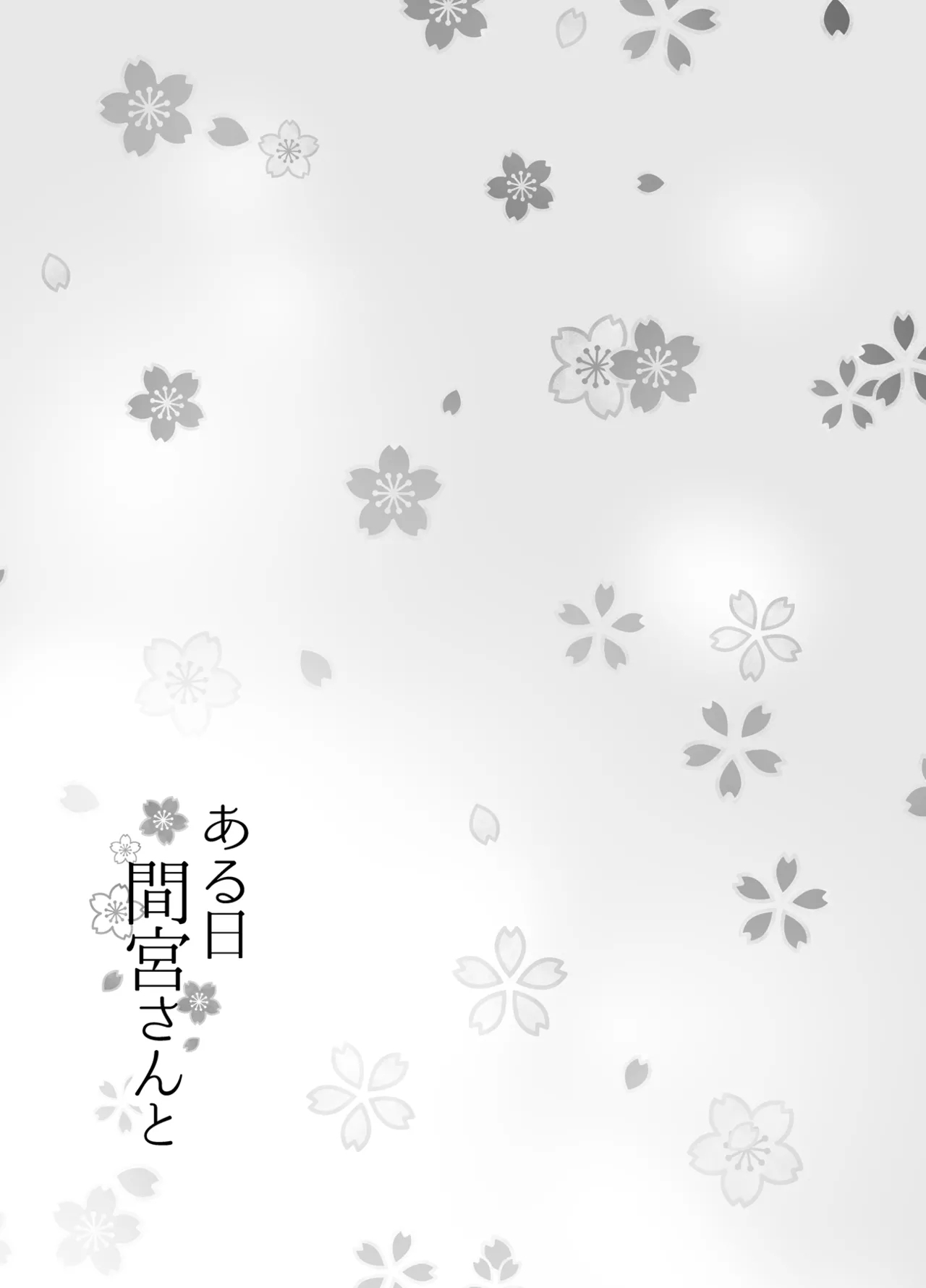 ある日間宮さんと - Page 17