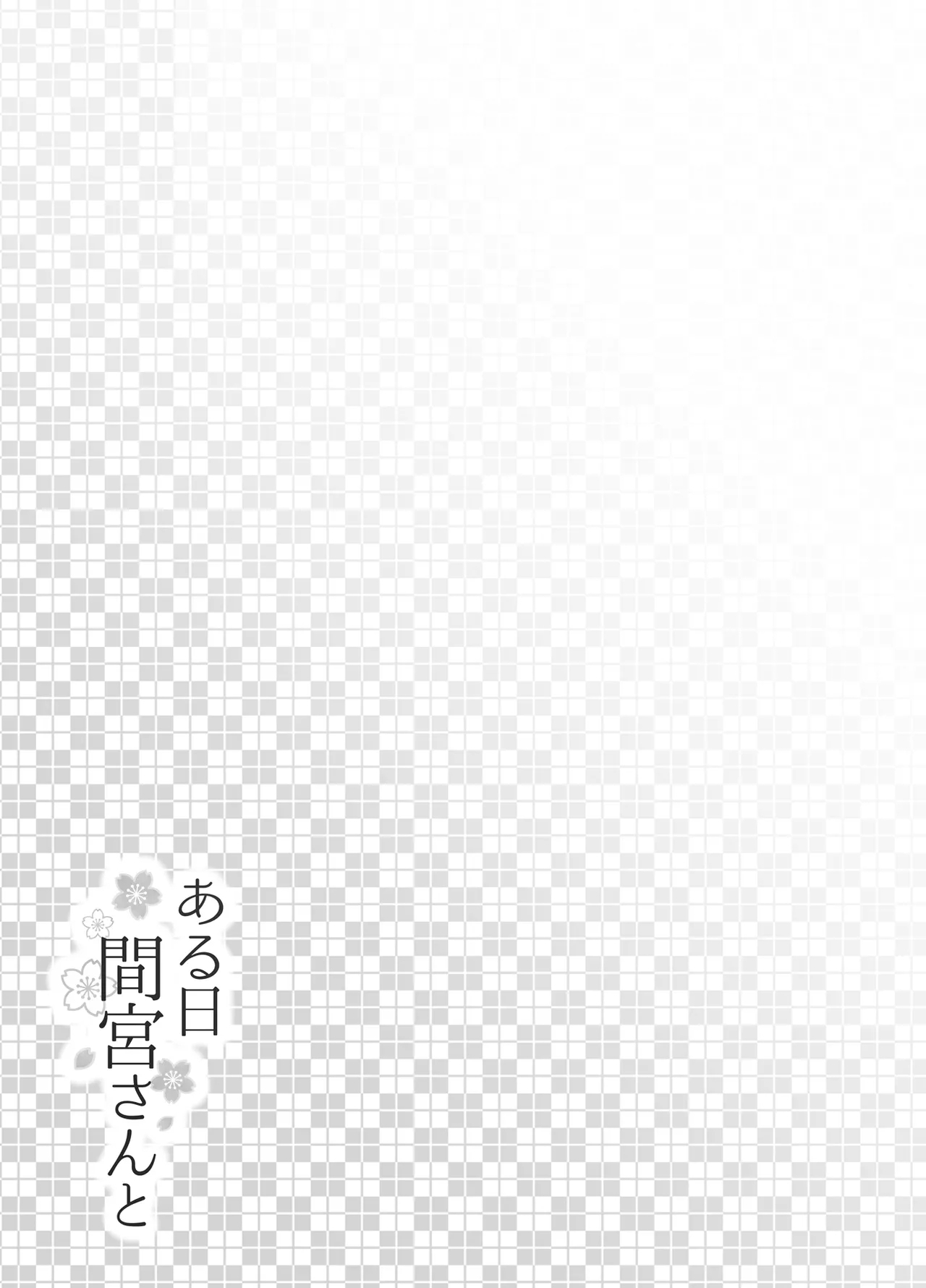 ある日間宮さんと - Page 23