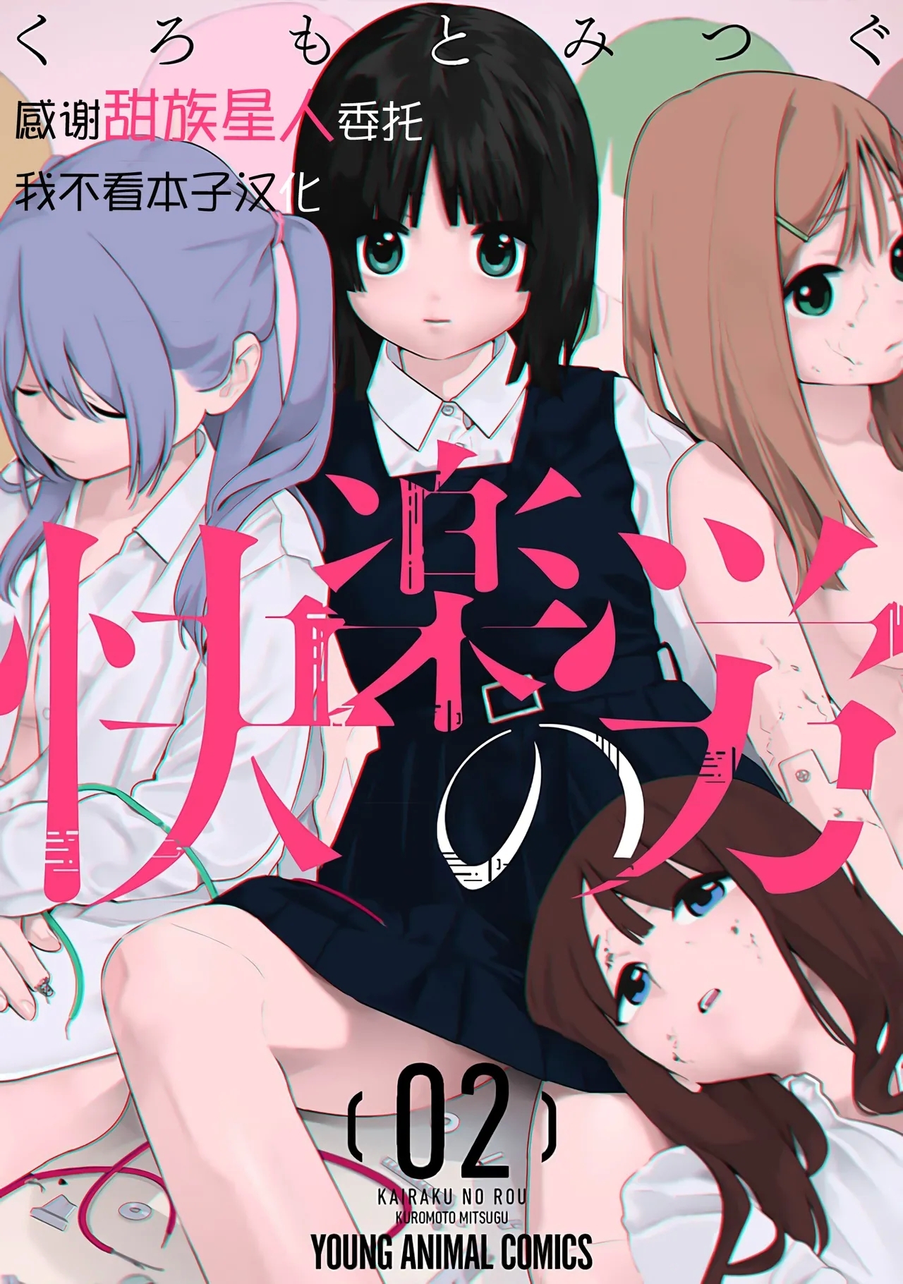 [くろもとみつぐ] 快楽の労 2巻 [中国翻訳] - Hentaiaz.com - 1