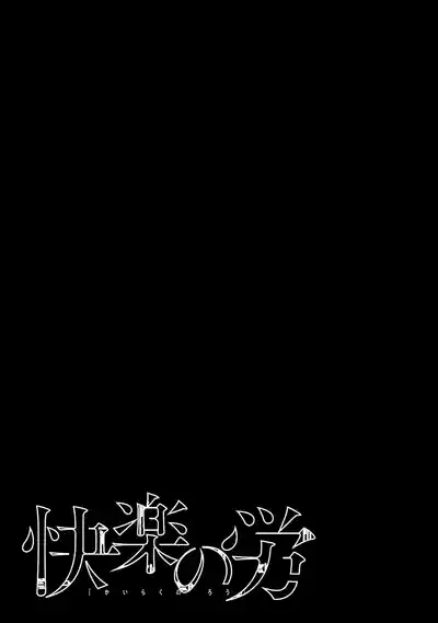 Kairaku no Rou 2 Kan 4