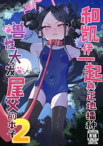 Key to Honki Tanetsuke Kedamono Koubi Suru Hon 2 | 和凯伊一起真正地播种兽性大发交尾的本子 2 1