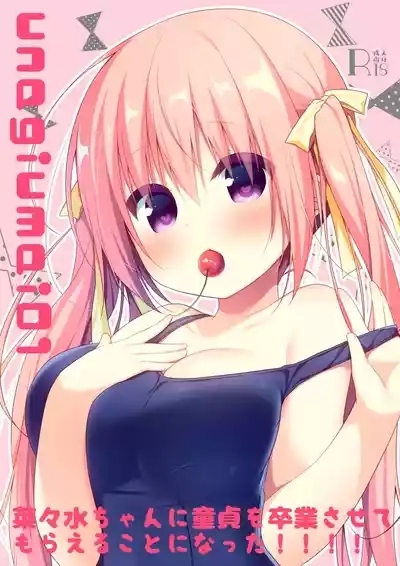 unagiumai01 菜々水ちゃんに童貞を卒業させてもらえることになった!!!! 1