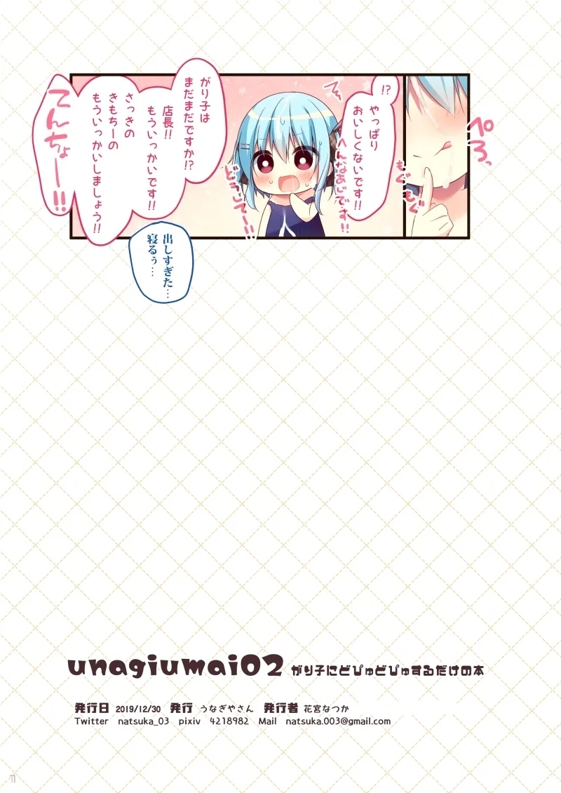 unagiumai02 がり子にどぴゅどぴゅするだけの本 - Page 11