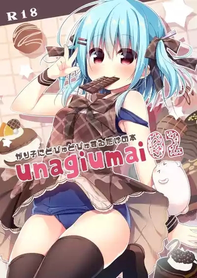 unagiumai02 がり子にどぴゅどぴゅするだけの本 1