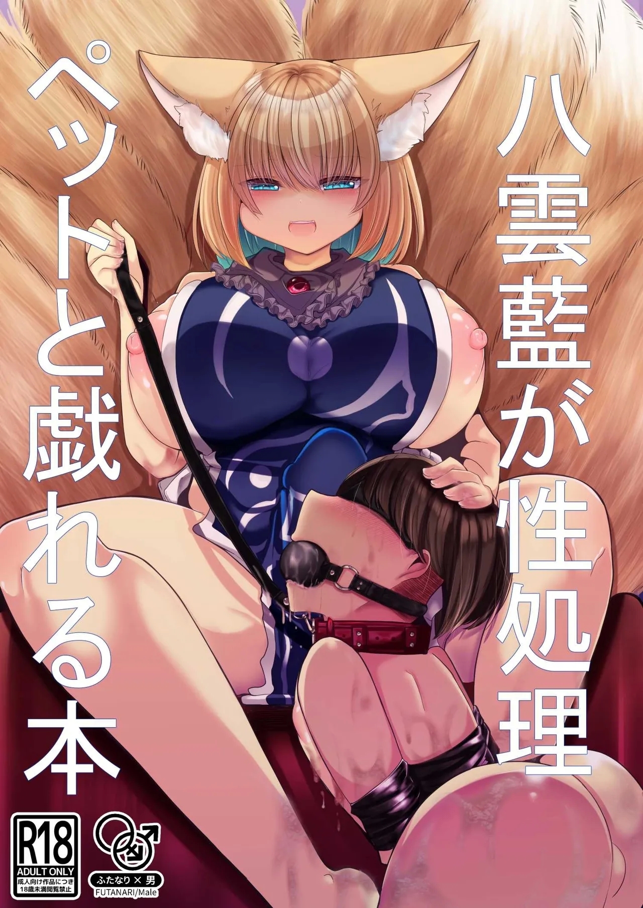 Yakumo Ran ga Seishori Pet to Tawamureru Hon - Page 1