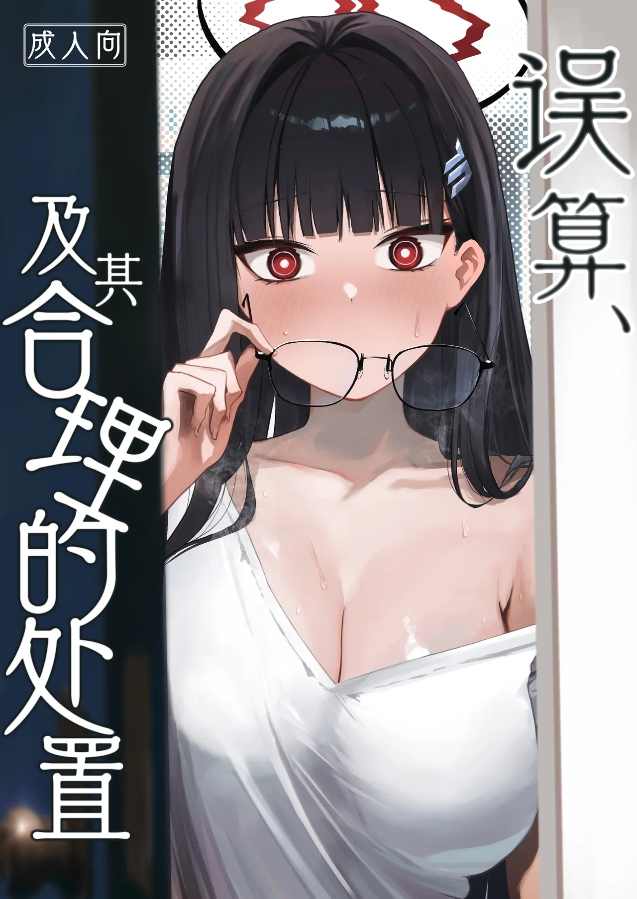 Gosan, Sono Gouriteki Taishohou | 误算、及其合理的处置 - Page 1