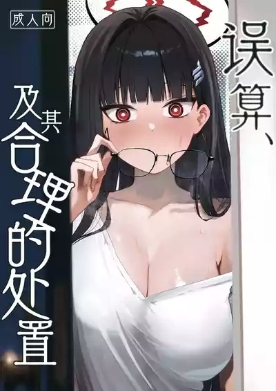 Gosan, Sono Gouriteki Taishohou | 误算、及其合理的处置 1