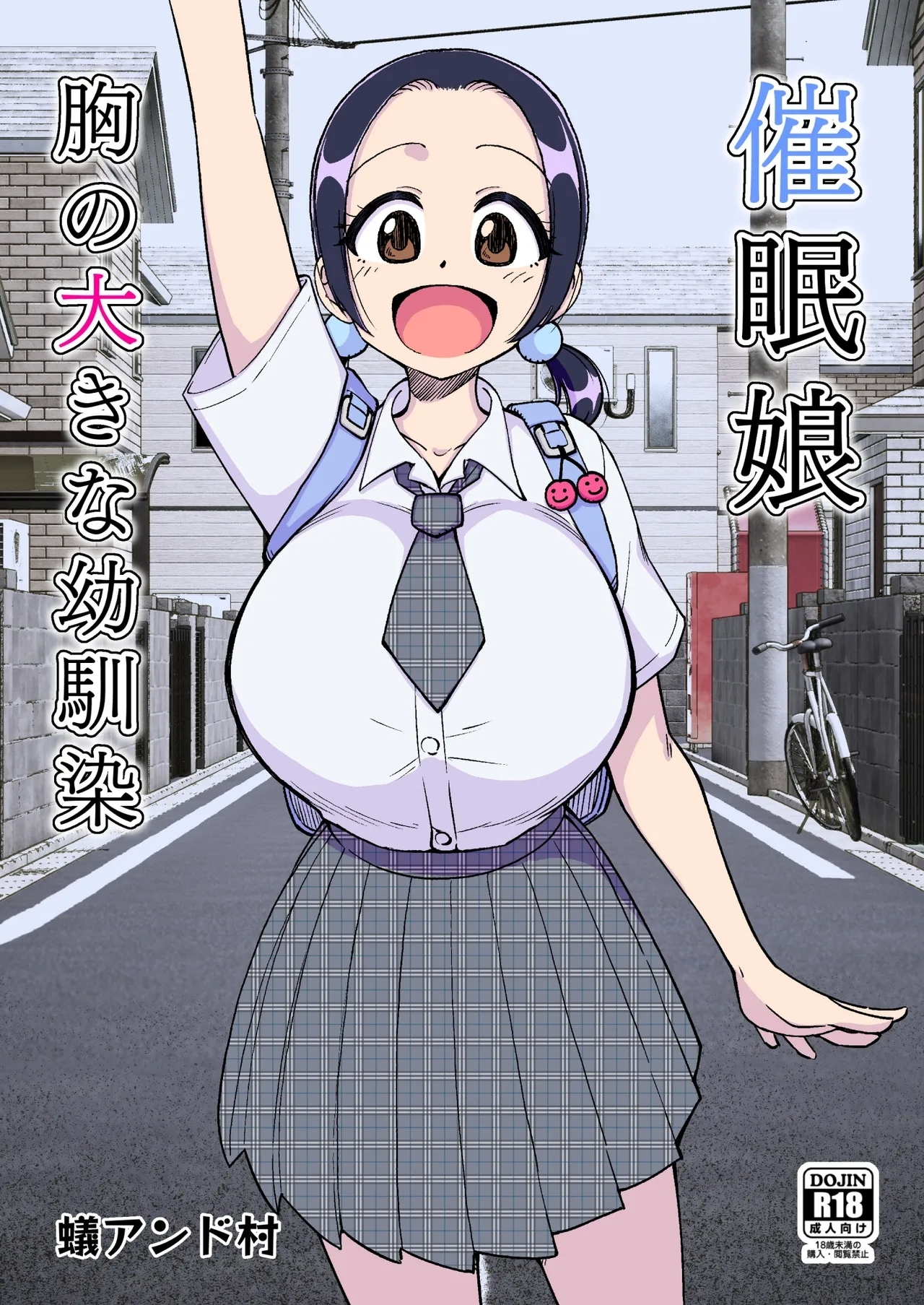 催○娘～胸の大きな幼馴染～【自购】 - Page 1